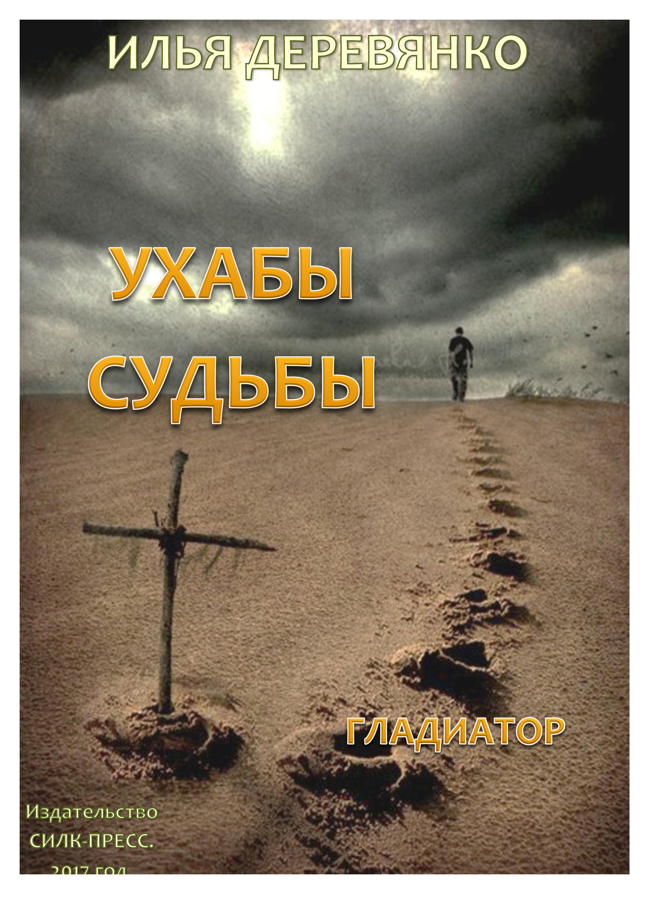 Обложка книги «Гладиатор»