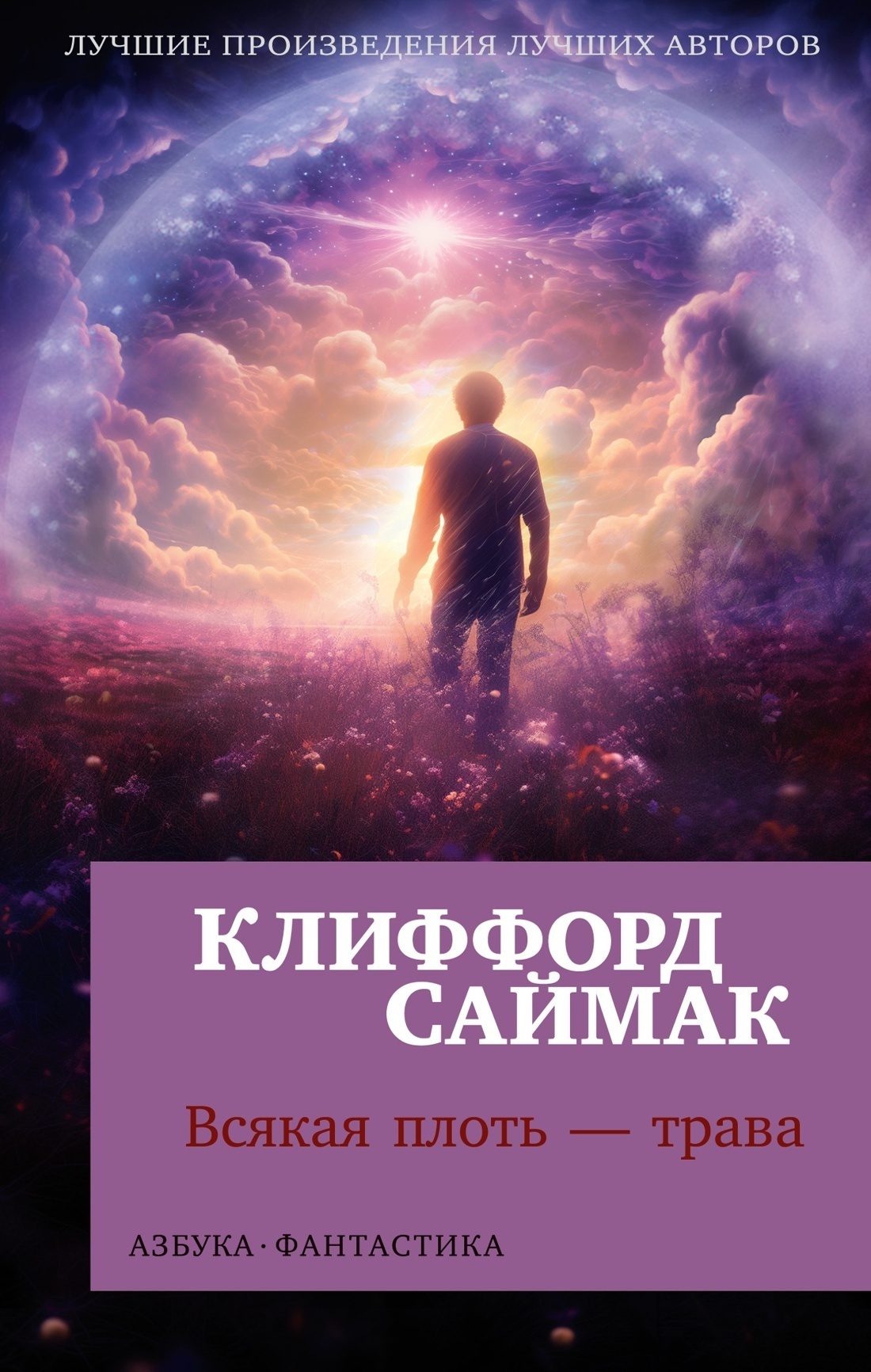 Обложка книги «Всякая плоть – трава»