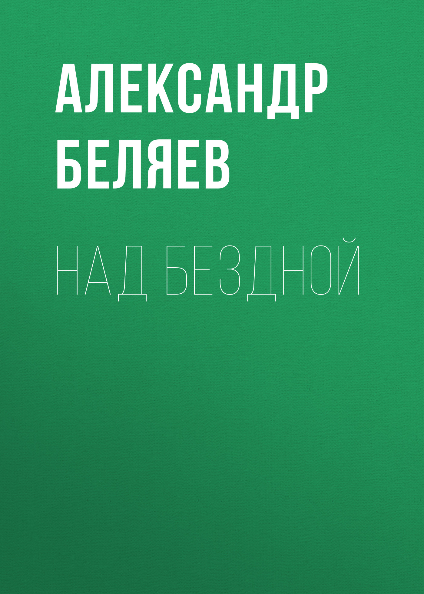 Обложка книги «Над бездной»