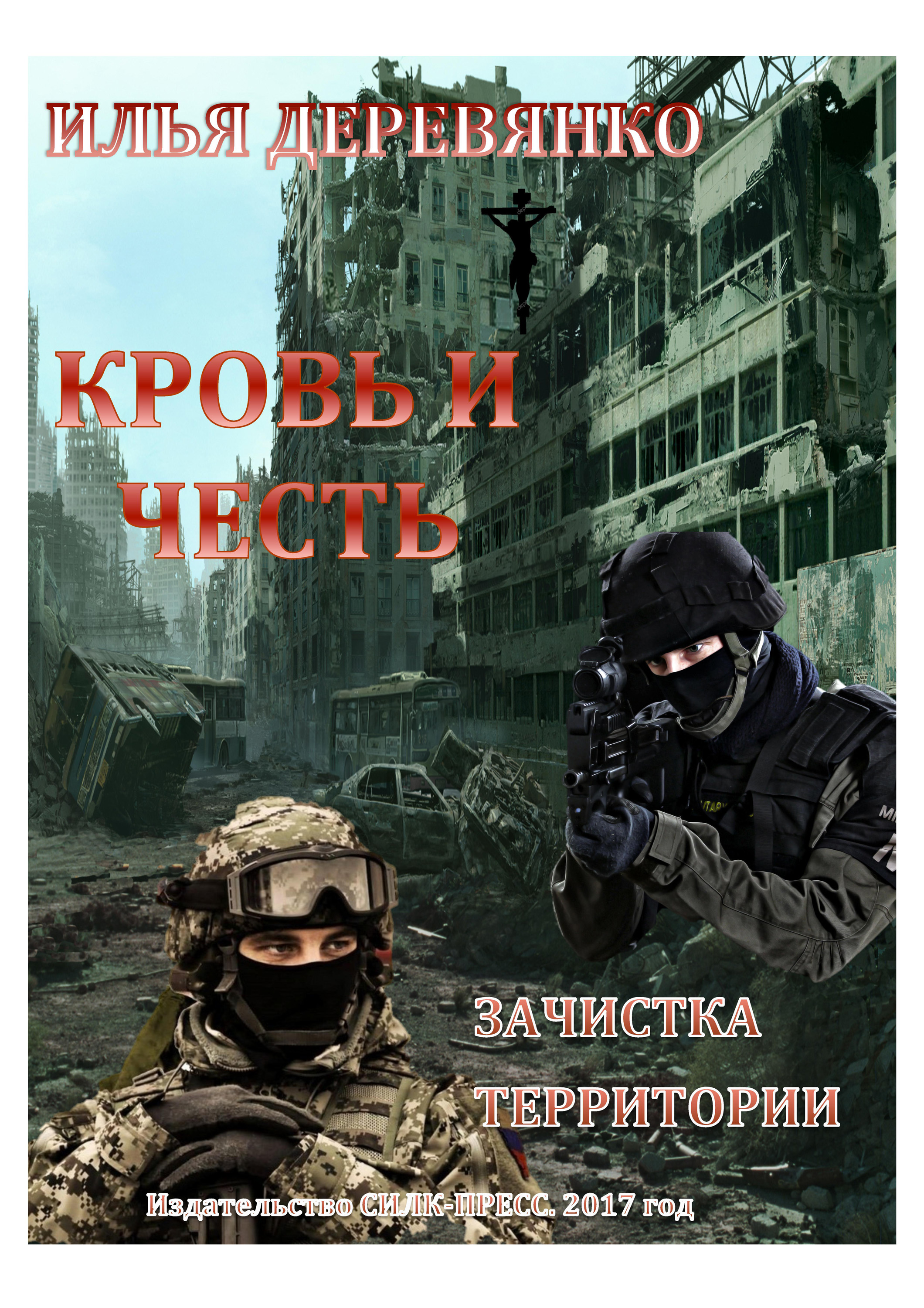 Обложка книги «Зачистка территории»