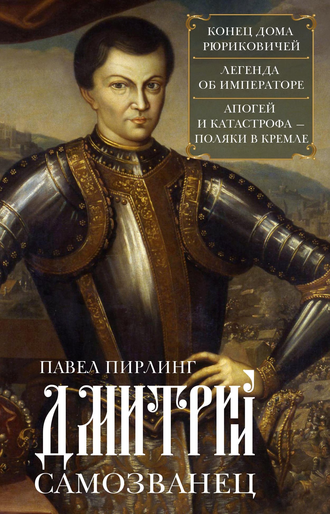 Обложка книги «Дмитрий Самозванец»