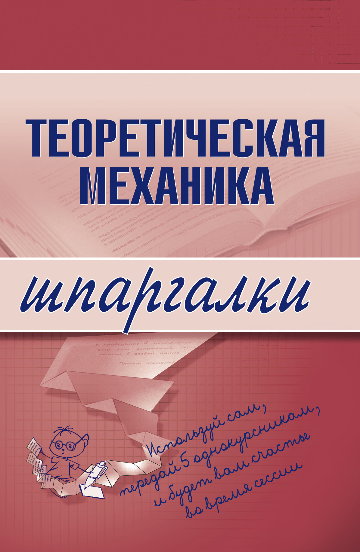 Обложка книги «Теоретическая механика»
