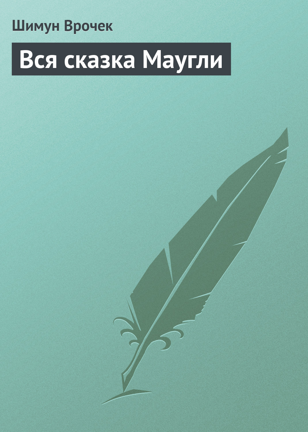 Обложка книги «Вся сказка Маугли»