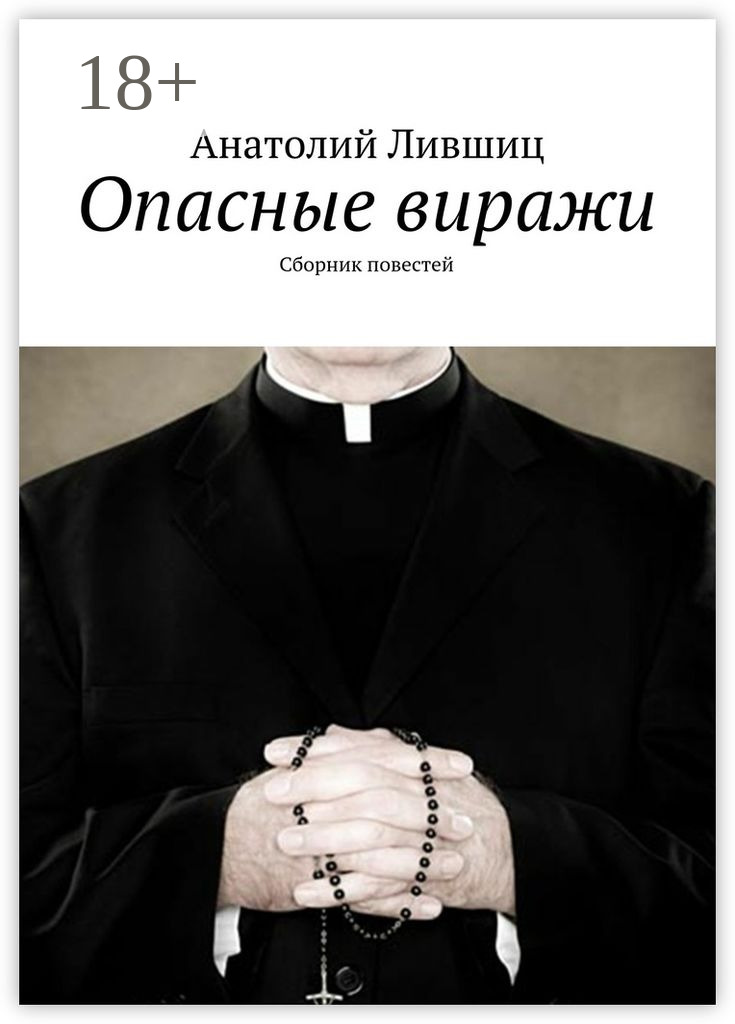 Обложка книги «Опасные виражи. Сборник повестей»