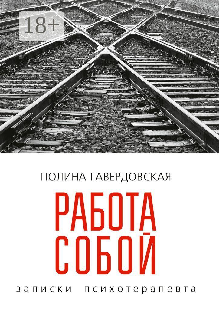 Обложка книги «Работа собой. Записки психотерапевта»