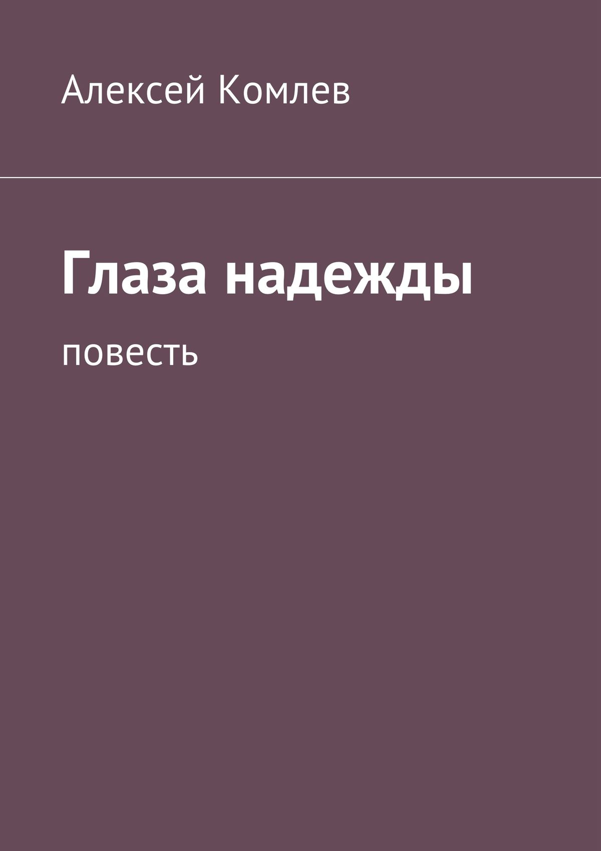 Обложка книги «Глаза надежды»