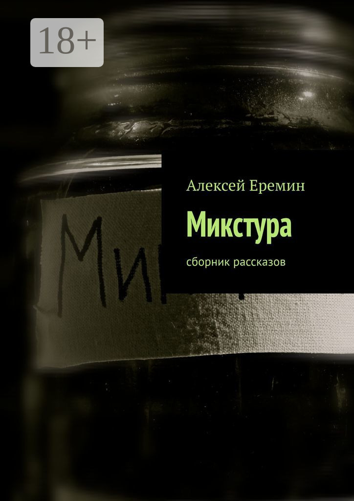 Обложка книги «Микстура. Сборник рассказов»