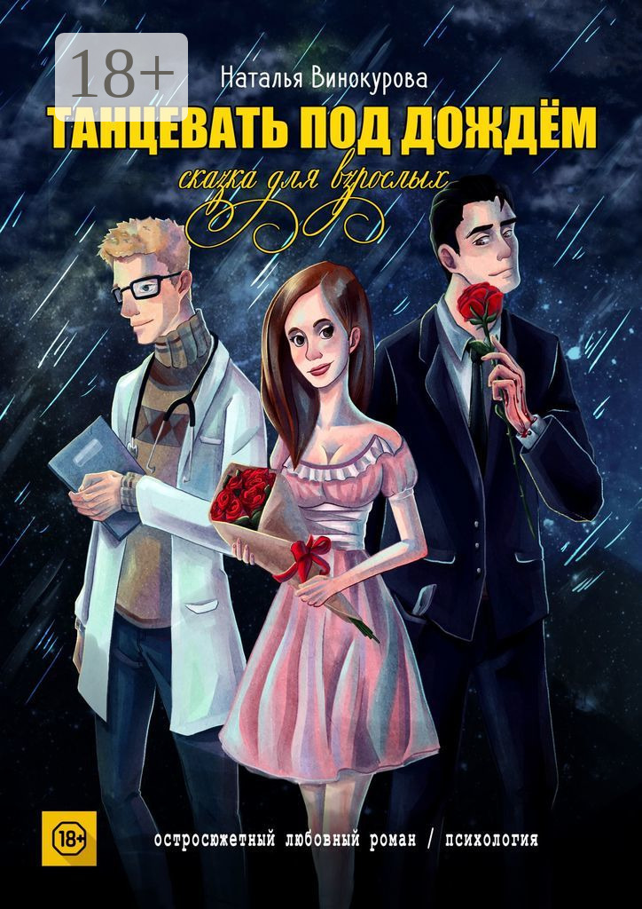 Обложка книги «Танцевать под дождём. Сказка для взрослых»