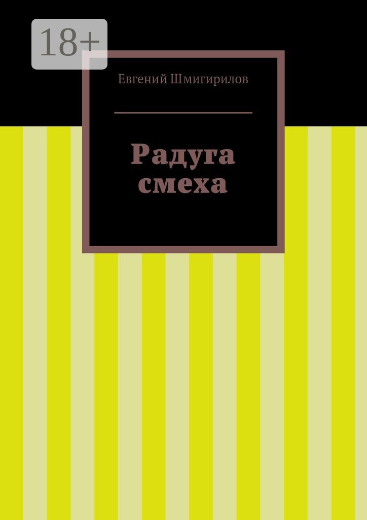 Обложка книги «Радуга смеха»
