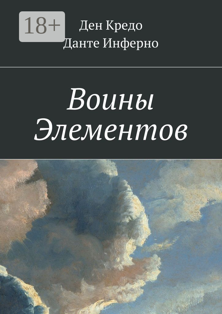 Обложка книги «Воины Элементов»