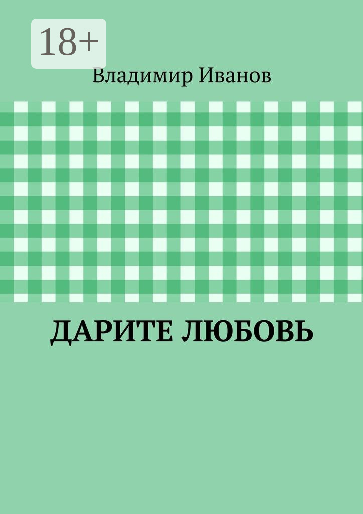 Обложка книги «Дарите любовь»