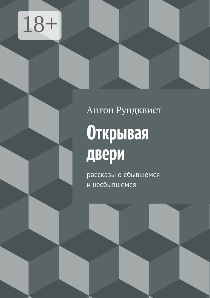 Обложка книги «Открывая двери»