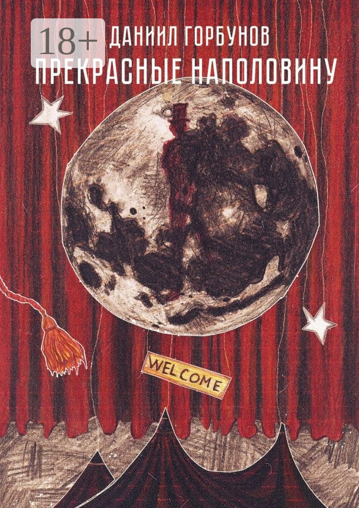 Обложка книги «Прекрасные наполовину»