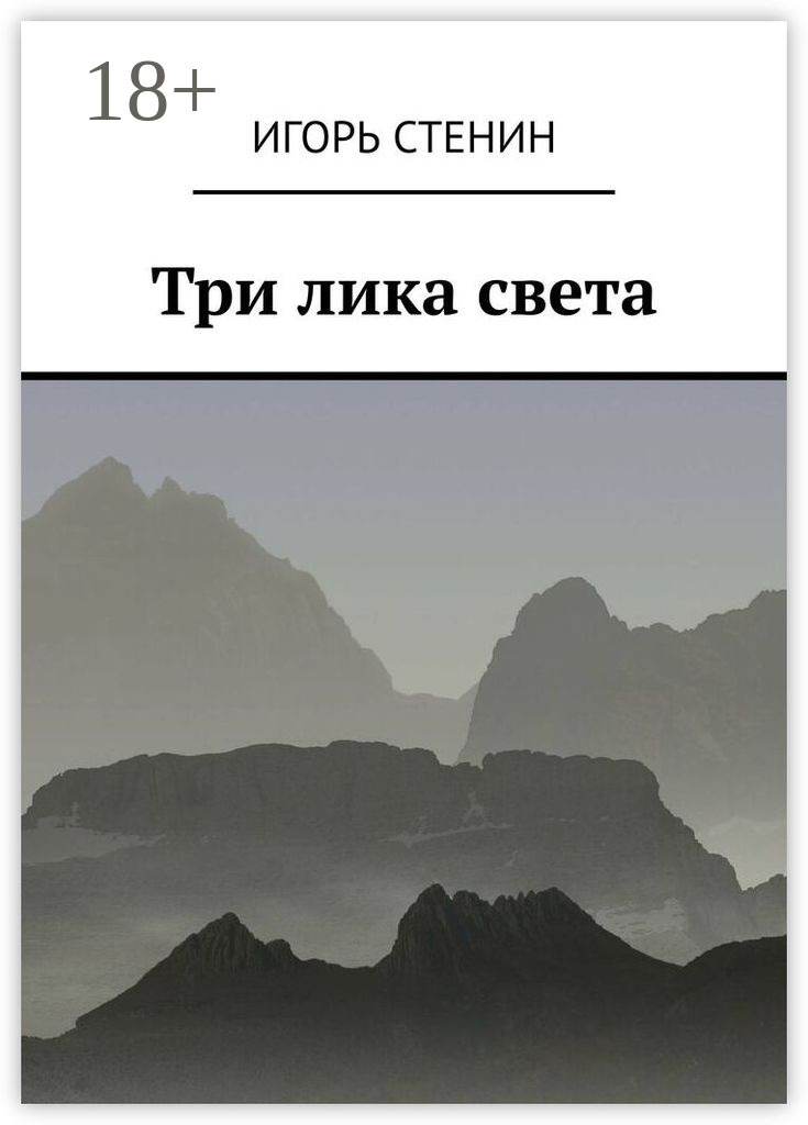 Обложка книги «Три лика света. Однажды в афганских горах…»
