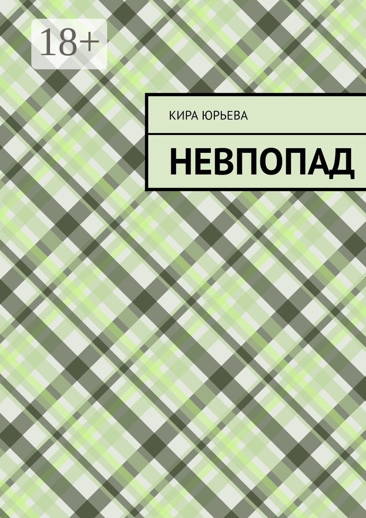 Обложка книги «Невпопад»