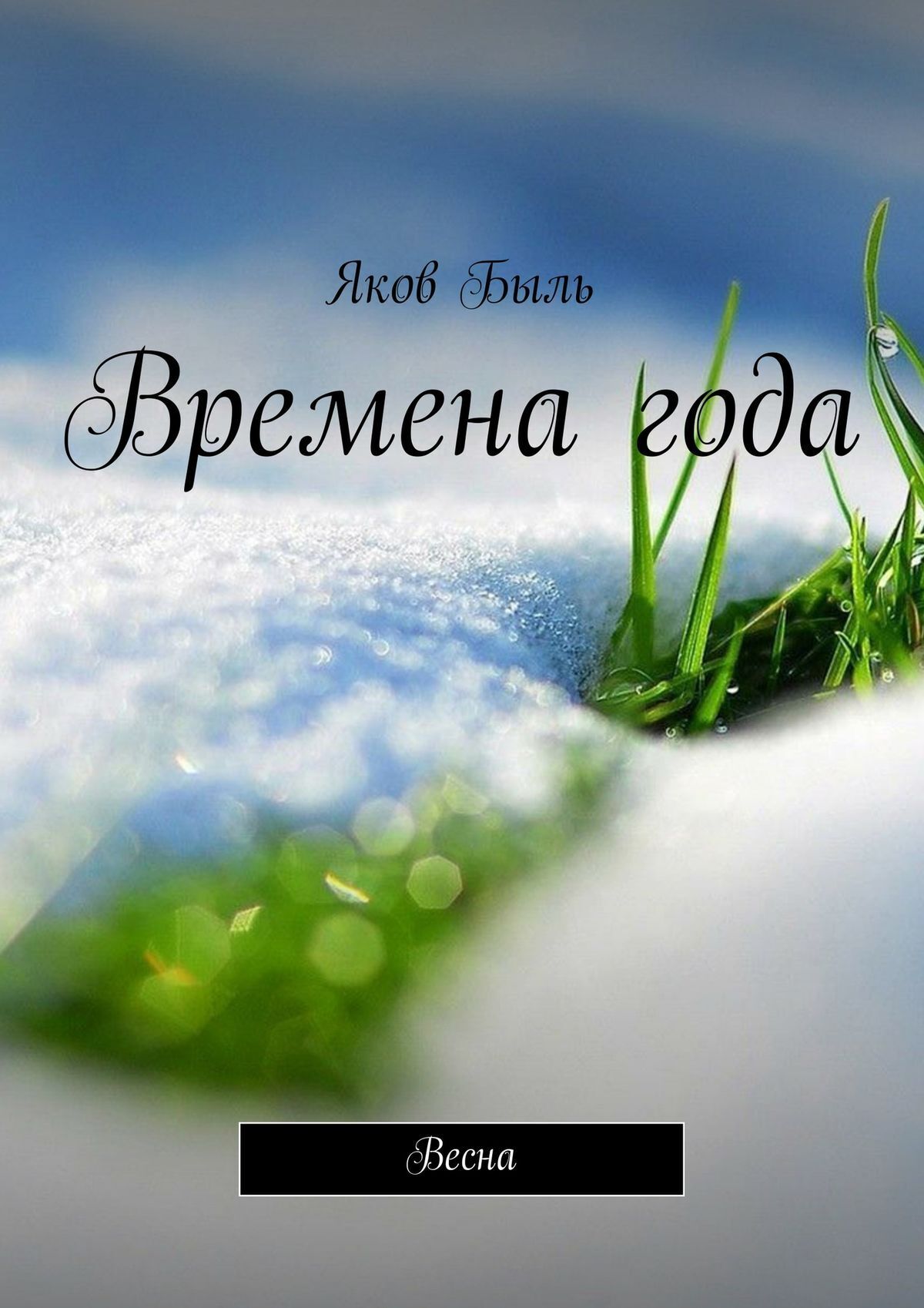Обложка книги «Времена года. Весна»