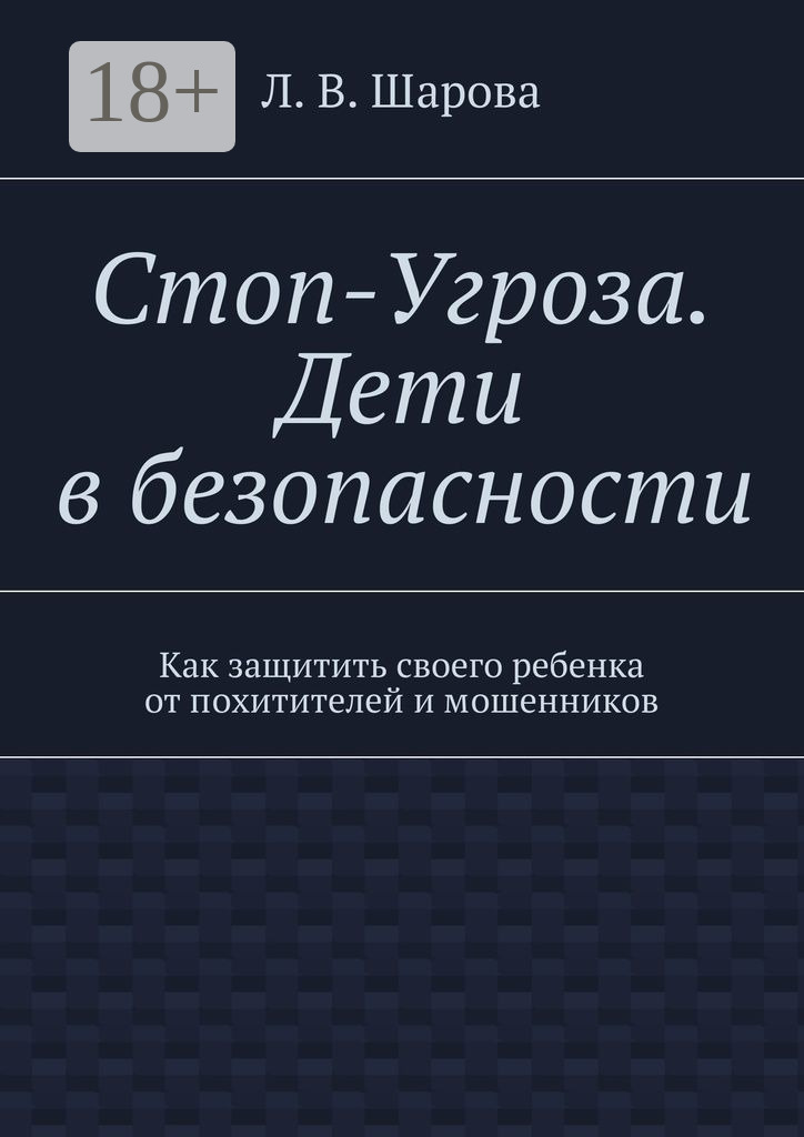 Обложка книги «Стоп-Угроза. Дети в безопасности. Как защитить своего ребенка от похитителей и мошенников»