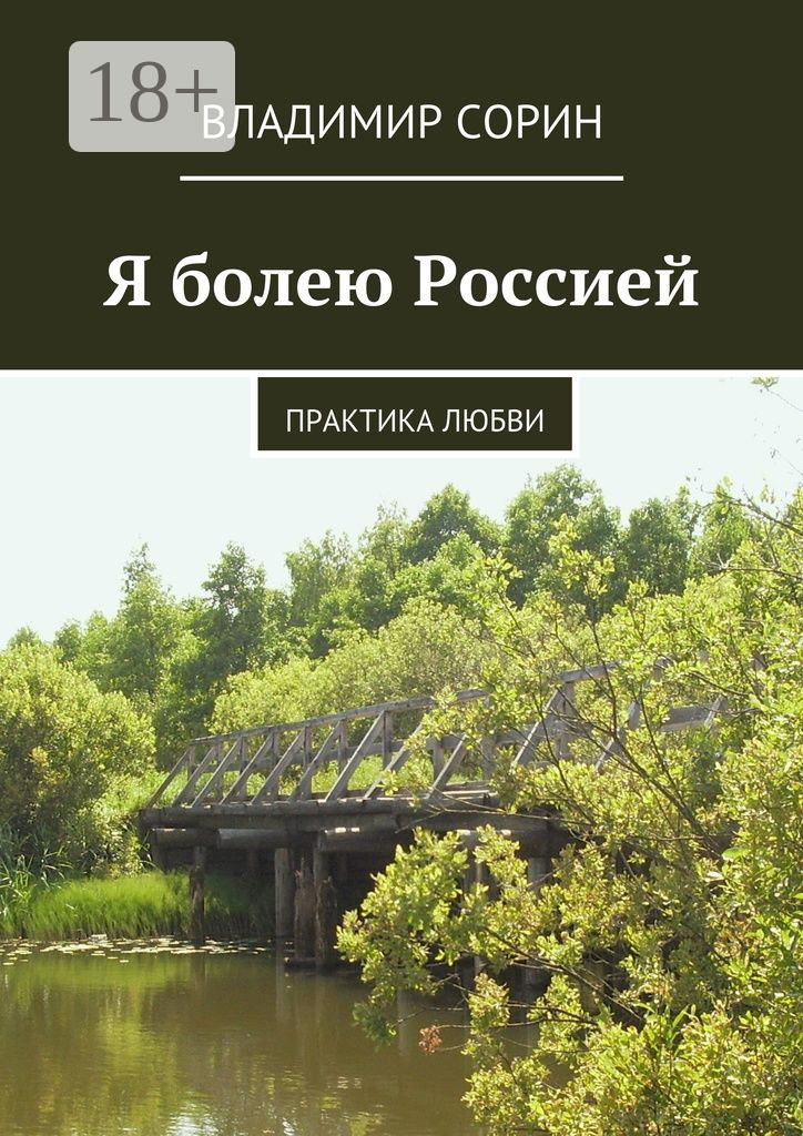 Обложка книги «Я болею Россией. Практика любви»