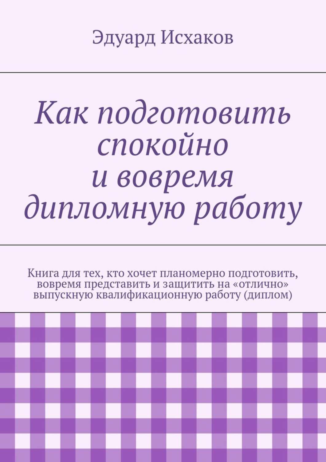 Обложка книги «Как подготовить спокойно и вовремя дипломную работу»