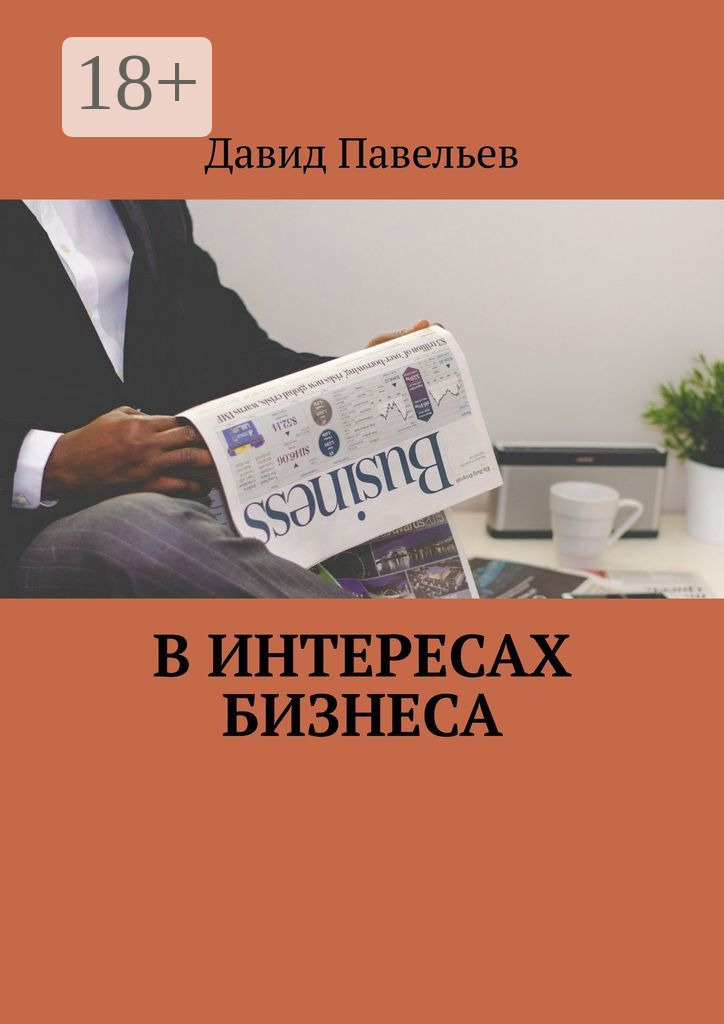 Обложка книги «В интересах бизнеса»