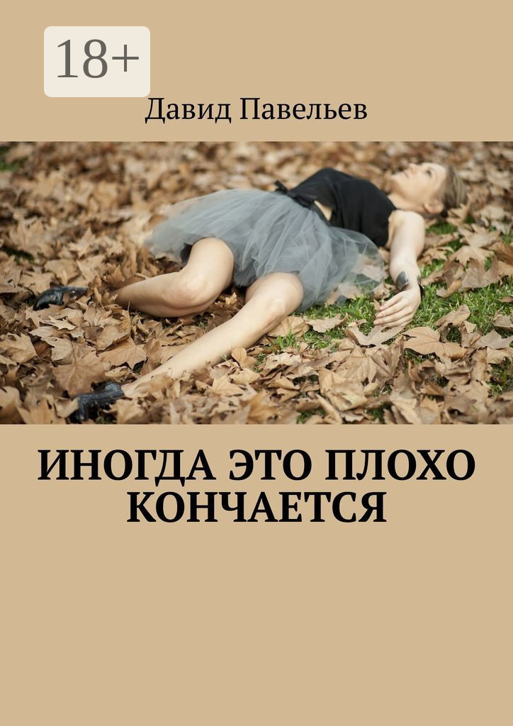 Обложка книги «Иногда это плохо кончается»
