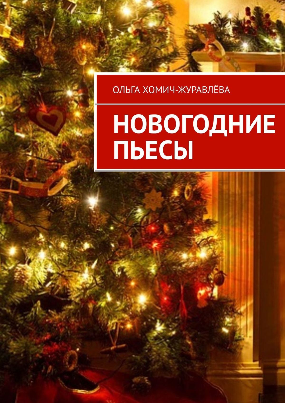 Обложка книги «Новогодние пьесы»