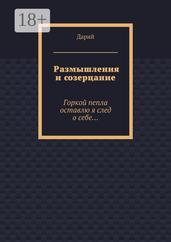 Обложка книги «Размышления и созерцание. Горкой пепла оставлю я след о себе…»
