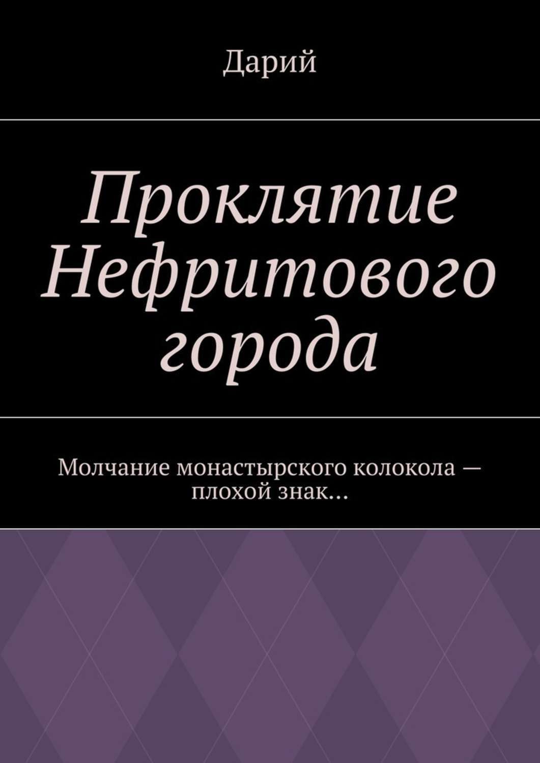 Обложка книги «Проклятие Нефритового города»