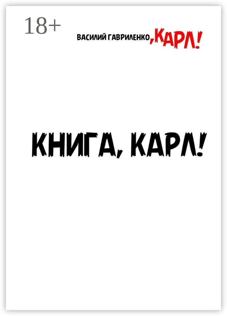 Обложка книги «Книга, Карл! Рассказы для чтения в метро, Карл»