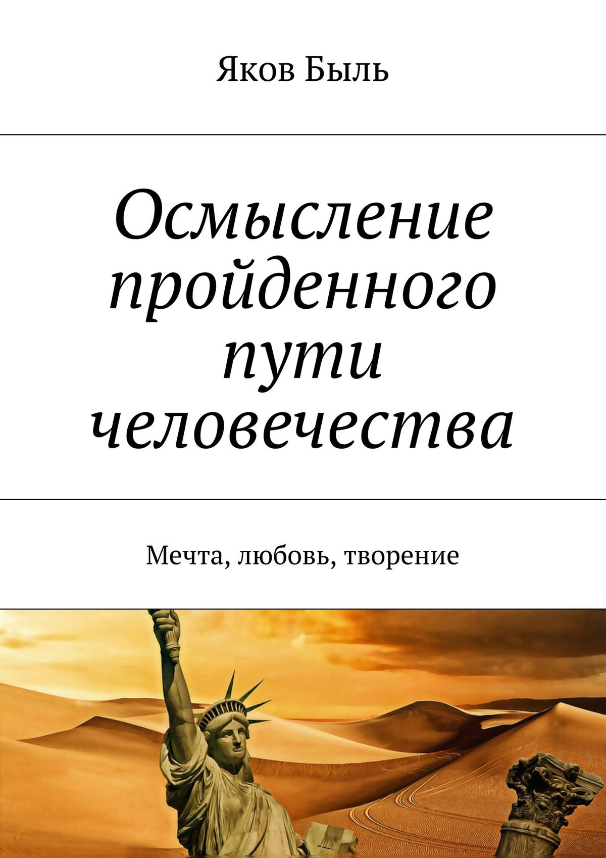 Обложка книги «Осмысление пройденного пути человечества. Мечта, любовь, творение»