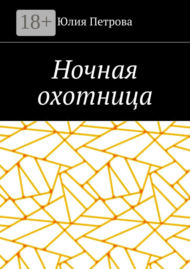 Обложка книги «Ночная охотница»