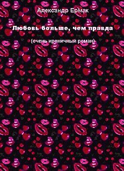 Обложка книги «Любовь больше, чем правда»
