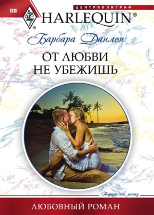 Обложка книги «От любви не убежишь»