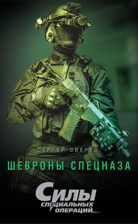 Обложка книги «Шевроны спецназа»