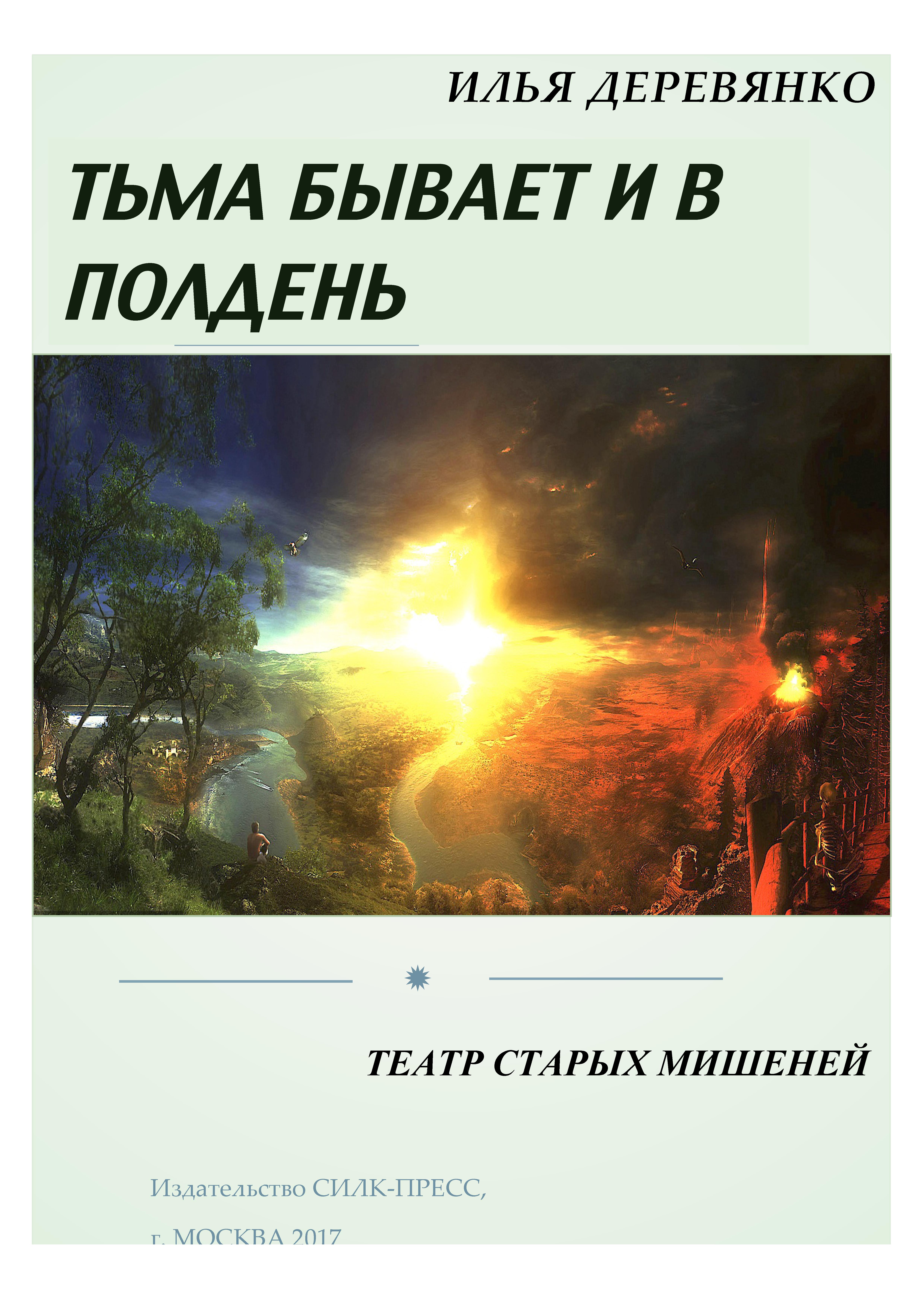 Обложка книги «Театр старых мишеней»