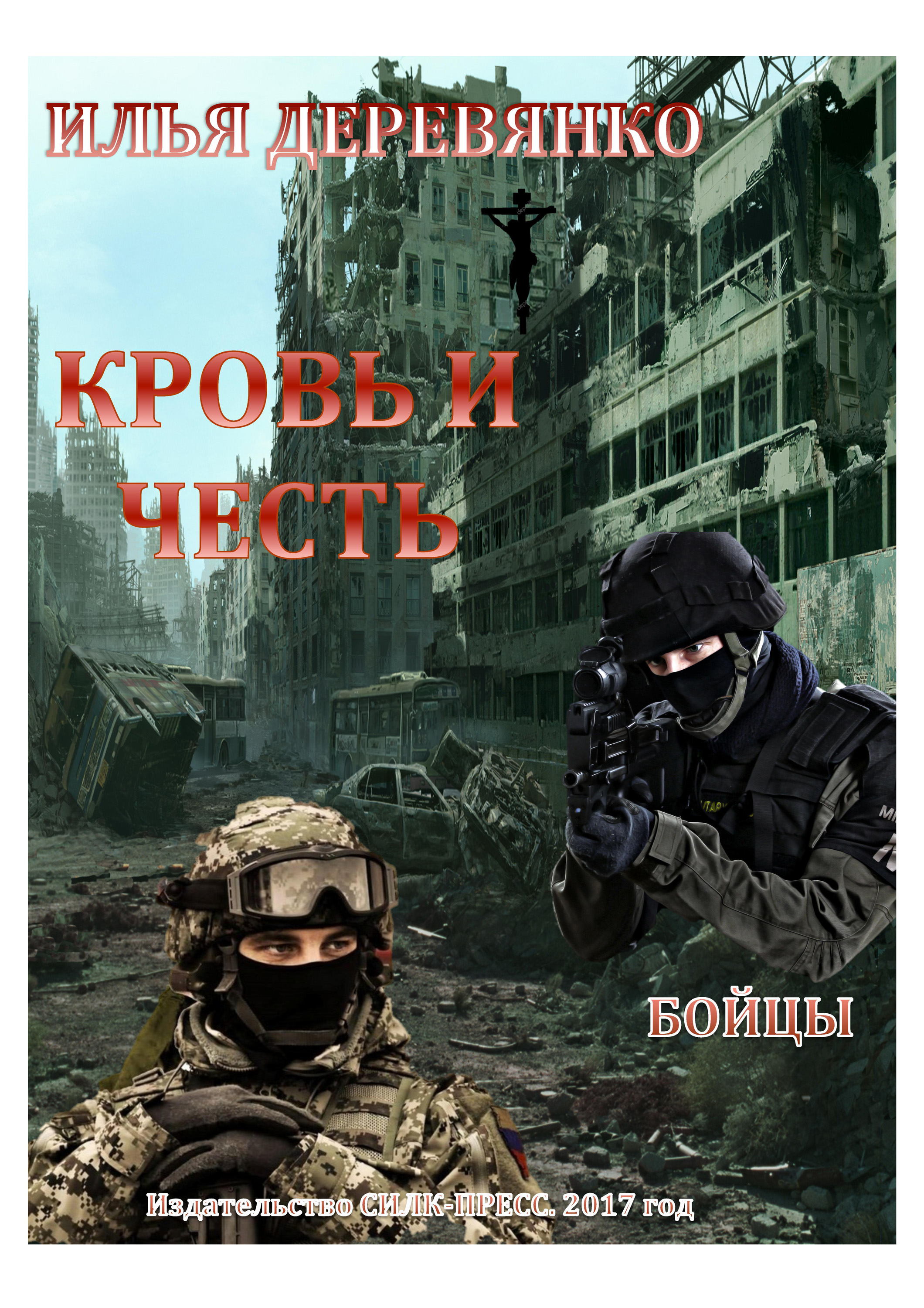 Обложка книги «Бойцы»