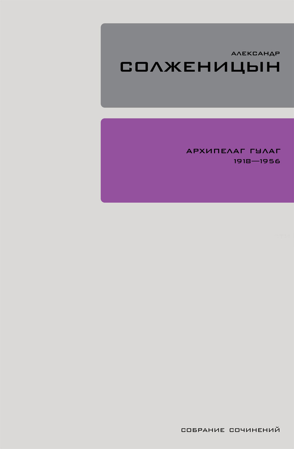 Обложка книги «Архипелаг ГУЛАГ. Книга 2»
