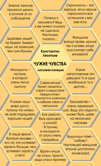 Обложка книги «Чужие чувства»