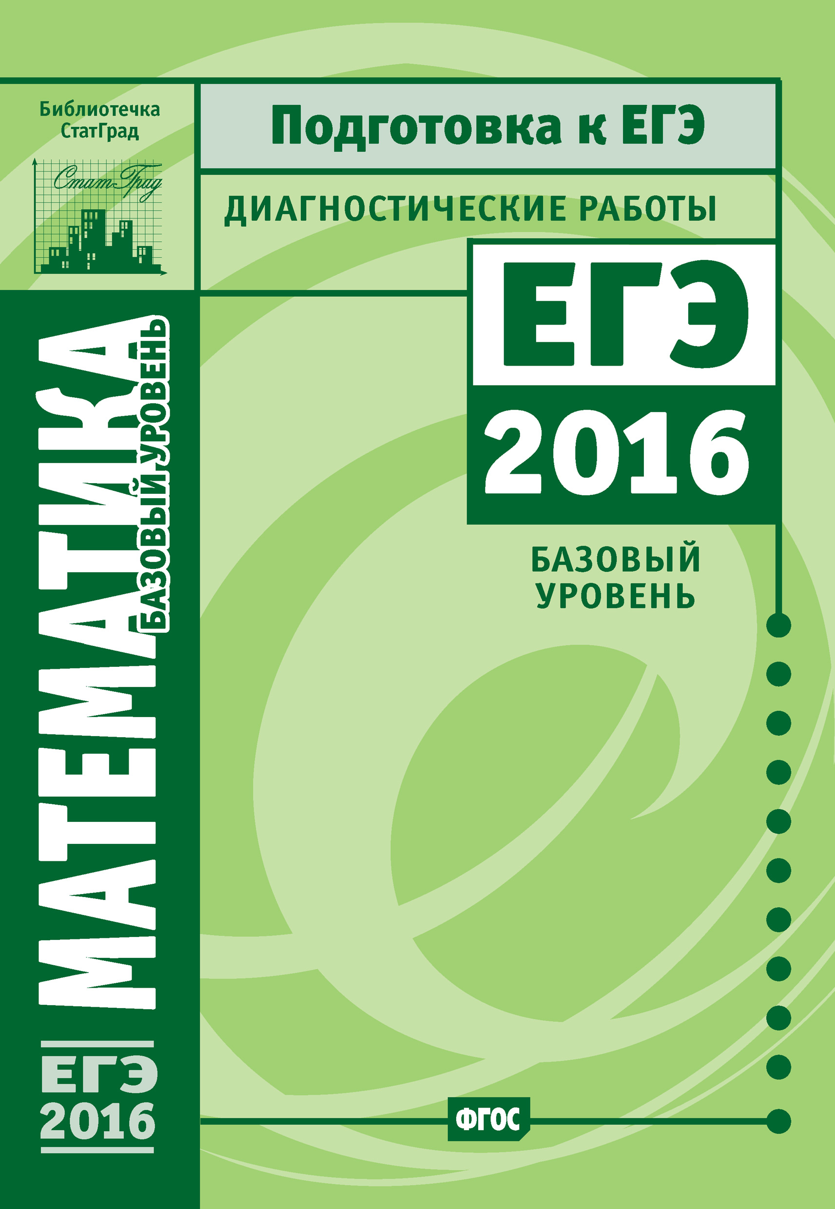 Обложка книги «Математика. Подготовка к ЕГЭ в 2016 году. Диагностические работы. Базовый уровень»