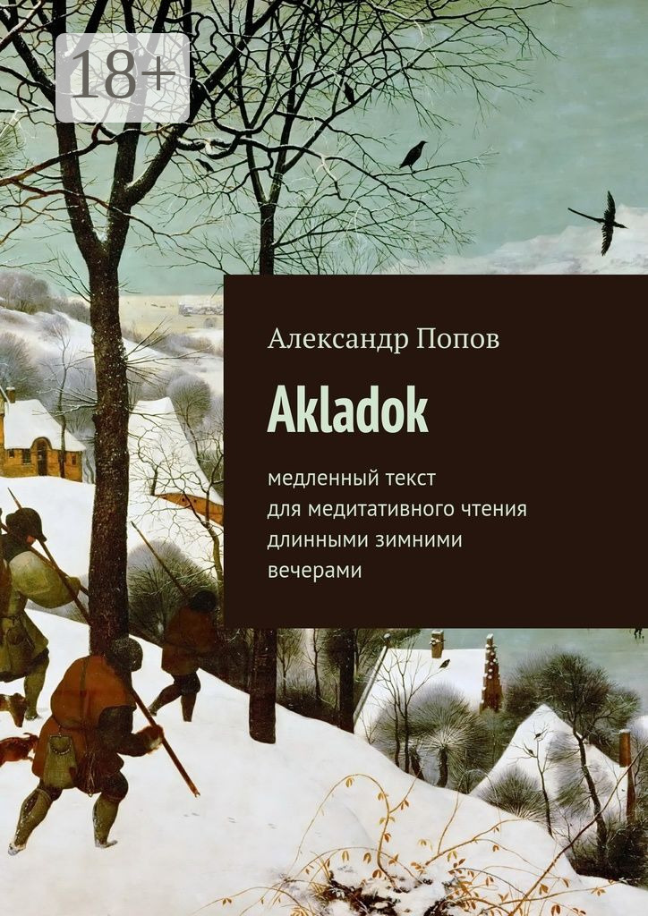 Обложка книги «Akladok. медленный текст для медитативного чтения длинными зимними вечерами»