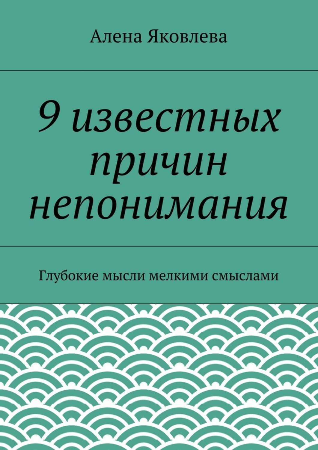 Обложка книги «9 известных причин непонимания»