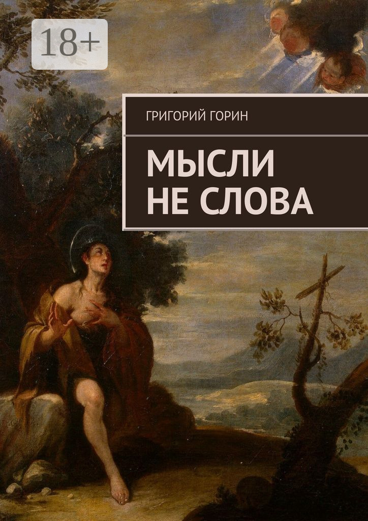 Обложка книги «Мысли не слова»