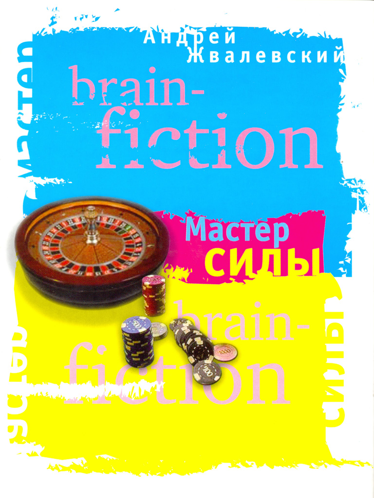 Обложка книги «Мастер силы»