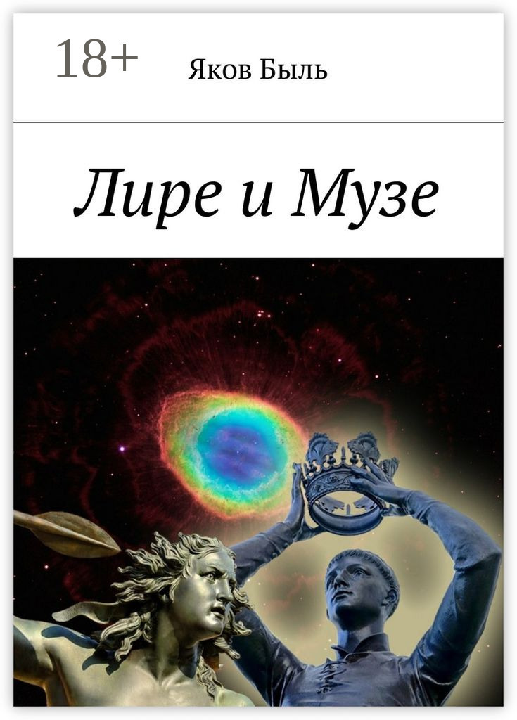 Обложка книги «Лире и Музе»