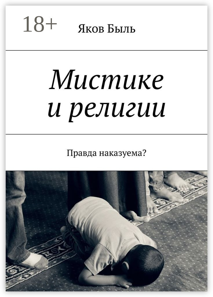 Обложка книги «Мистике и религии. Правда наказуема?»