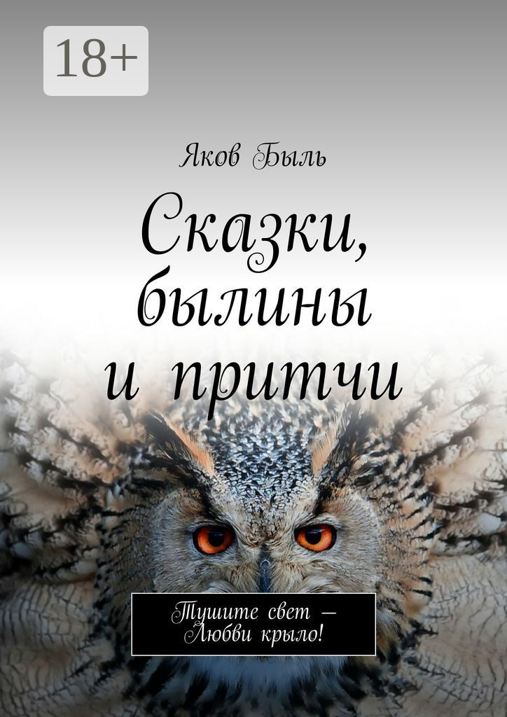 Обложка книги «Сказки, былины и притчи»