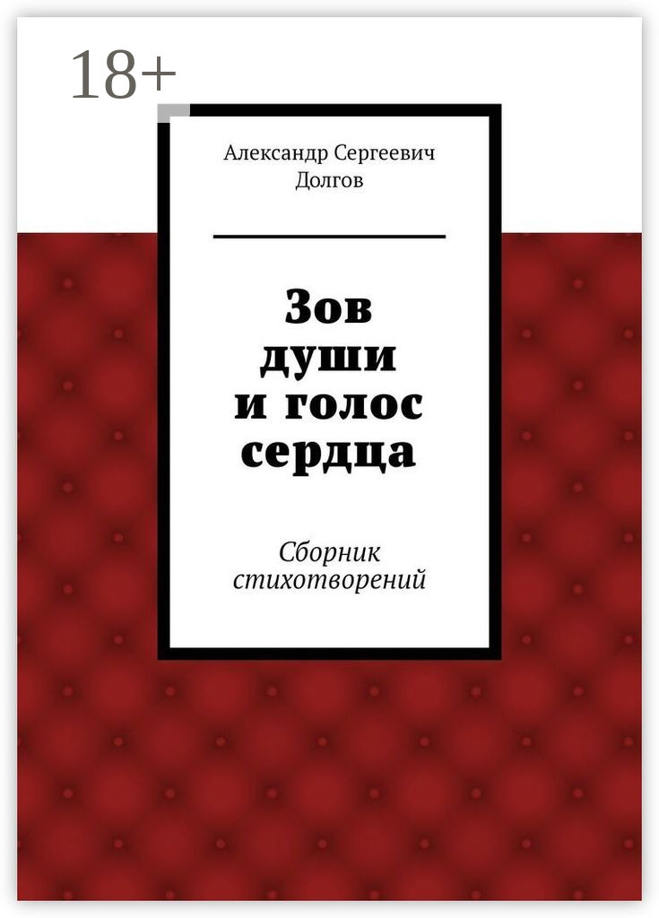 Обложка книги «Зов души и голос сердца. Сборник стихотворений»