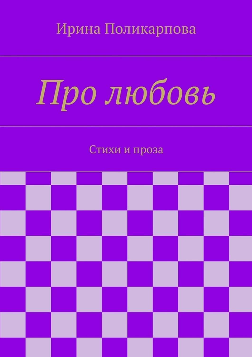 Обложка книги «Про любовь»