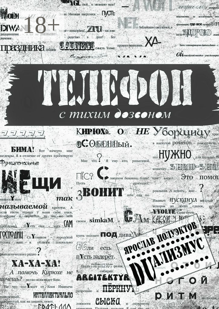 Обложка книги «Телефон с тихим дозвоном»