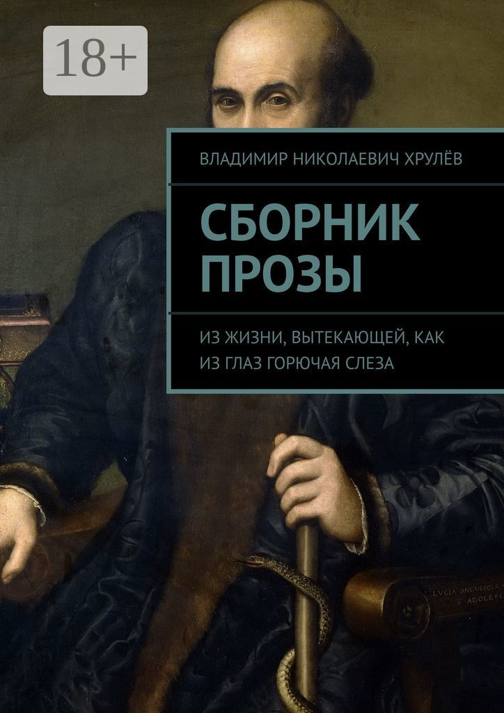 Обложка книги «Сборник прозы. Из жизни, вытекающей, как из глаз горючая слеза»